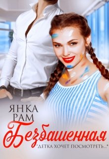 Безбашенная, Янка Рам