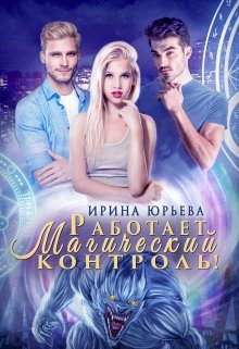 Работает магический контроль!, Ирина Юрьева