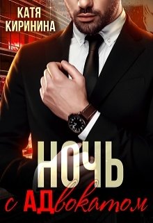 Ночь с адвокатом, Катя Киринина