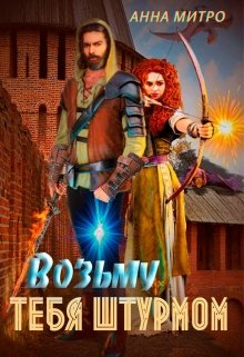 Возьму тебя штурмом, Анна Митро