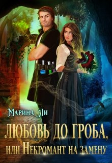 Любовь до гроба, или Некромант на замену, Марина Ли