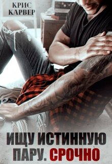 Ищу истинную пару. Срочно, Крис Карвер
