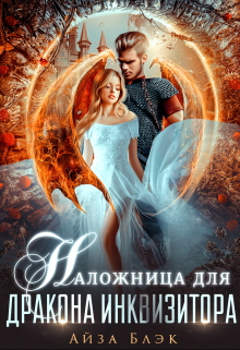 Наложница для дракона инквизитора, Айза Блэк