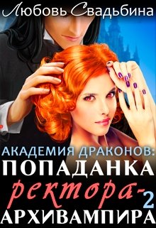 Попаданка ректора-архивампира в Академии драконов 2, Любовь Свадьбина