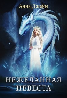 Нежеланная невеста. Звезда Черного дракона, Анна Джейн