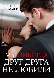 Мы никогда друг друга не любили, Анна Веммер