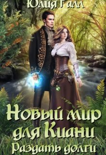 Новый мир для Киани. Раздать долги., Юлия Галл