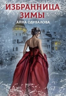 Академия отверженных. Избранница зимы, Анна Одувалова