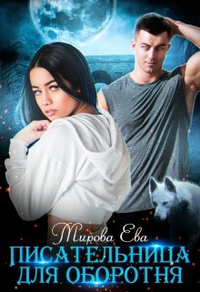 Писательница для оборотня, Мирова Ева