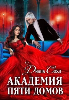 Академия Пяти Домов, Диана Соул