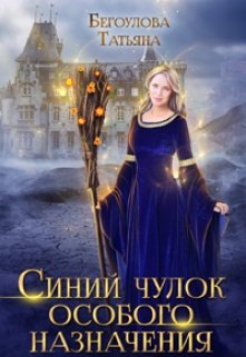 Синий чулок особого назначения, Татьяна Бегоулова