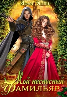 Мой несносный фамильяр, Ирен Эшли