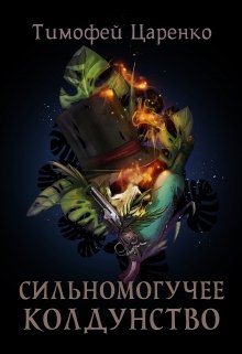 Сильномогучее колдунство, Тимофей Царенко