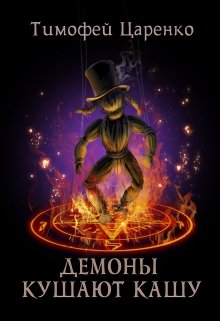 Демоны кушают кашу, Тимофей Царенко