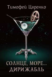Солнце, море… Дирижабль, Тимофей Царенко