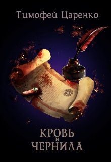 Кровь и чернила, Тимофей Царенко