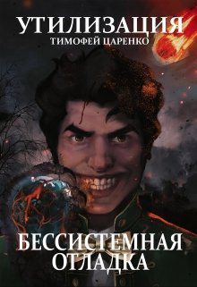 Бессистемная отладка. Утилизация., Тимофей Царенко