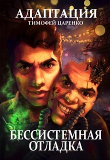 Бессистемная отладка. Адаптация, Тимофей Царенко