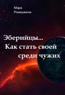 Эберийцы… Как стать своей среди чужих, Мара Ромашкина