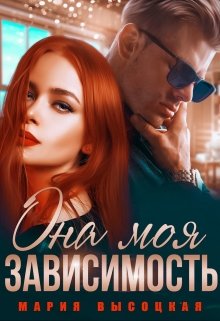 Она моя зависимость, Мария Высоцкая
