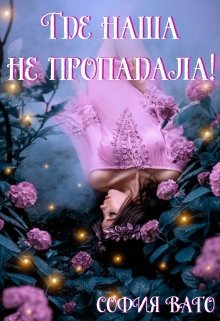 Где наша не пропадала!, София Ваго
