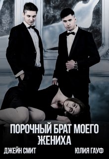 Порочный брат моего жениха, Джейн Смит