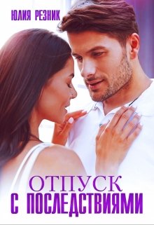 Отпуск с последствиями, Юлия Резник