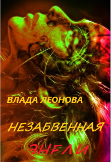 Незабвенная Энели, Влада Леонова