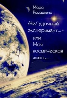 ( Не) удачный эксперимент… Или моя космическая жизнь, Мара Ромашкина