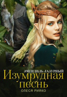Изумрудная песнь, Олеся Рияко