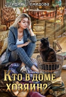 Кто в доме хозяин?, Лидия Демидова