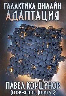 Галактика онлайн (книга 2) Адаптация, Павел Коршунов