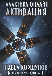 Галактика онлайн (книга 1) Активация, Павел Коршунов