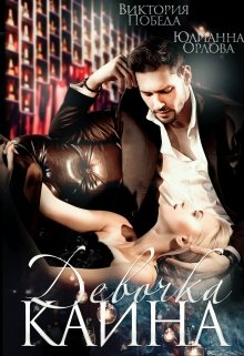 Девочка Каина, Юлианна Орлова