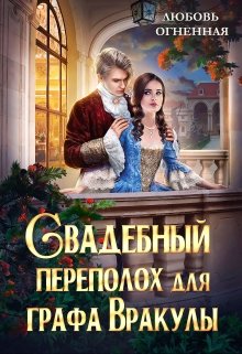 Свадебный переполох для графа Вракулы, Любовь Огненная