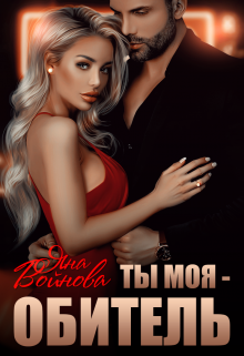 Ты — Моя Обитель, Яна Войнова