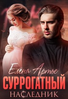 Суррогатный наследник, Елена Артье