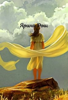 Небесам виднее, Ярина Рош