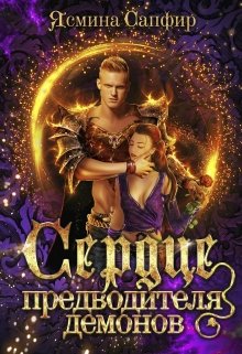 Сердце предводителя демонов, Ясмина Сапфир