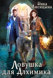 Ловушка для Алхимика, Ника Лисицына