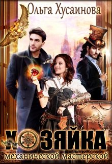 Хозяйка механической мастерской, Ольга Хусаинова