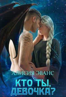 Кто ты, девочка?, Алисия Эванс