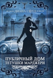 Публичный дом тетушки Марджери ч2(иллюзия Греха), Диана Соул