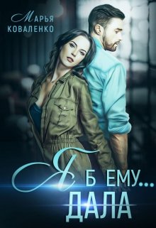 Я б ему…, Марья Коваленко