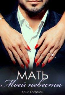 Мать моей невесты, Крис Гофман