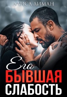 Его бывшая слабость, Алиса Лиман