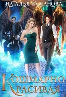 Кошмарно красивая, Наталья Буланова