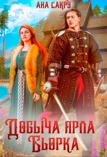 Добыча ярла Бьорка, Ана Сакру