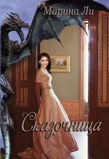 Сказочница, Марина Ли