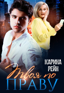 Твоя по праву, Карина Рейн